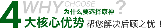 為什么要選擇康神4大核心優(yōu)勢(shì)幫您解決后顧之憂(yōu)！